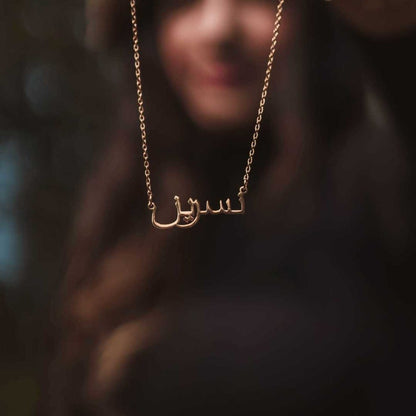 قلادة اسم عربي